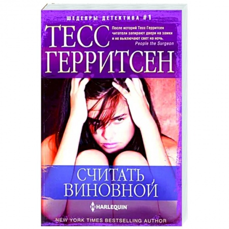 Детективы, триллеры, книга Считать виновной