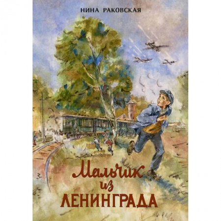 Проза для детей, книга Мальчик из Ленинграда