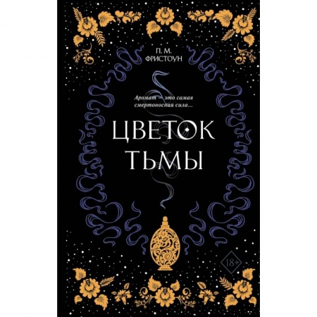 Фантастика, фэнтези, книга Цветок тьмы