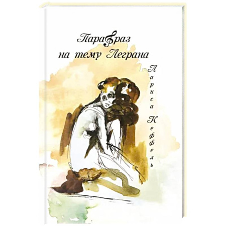 Классика, современная литература, книга Парафраз на тему Леграна: роман