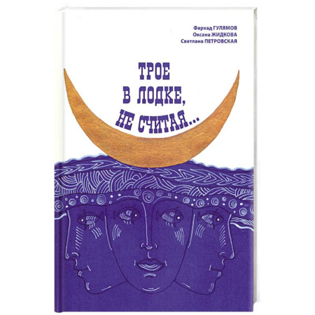 Классика, современная литература, книга Трое в лодке, не считая...