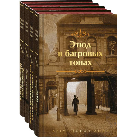 Детективы, триллеры, книга Набор Приключения Шерлока Холмса (Комплект из 4 книг: Этюд в багровых тонах, Знак четырех, Возвращение Шерлока Холмса и др.)