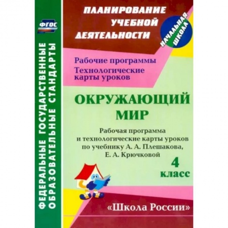 Школьникам и абитуриентам, книга Окружающий мир. 4 класс. Рабочая программа и технологические карты уроков по уч. А. Плешакова. ФГОС