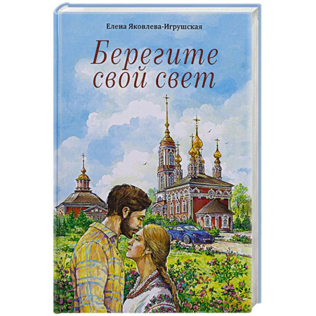 Христианство, книга Берегите свой свет: повесть и рассказы
