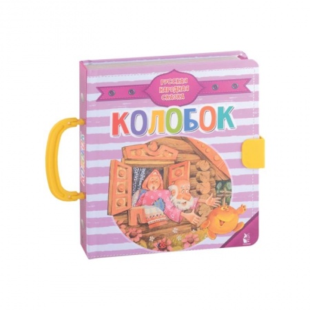 Сказки, книга Колобок