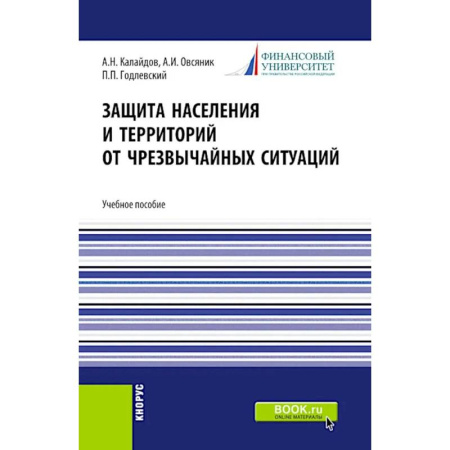 Военное дело. Оружие. Спецслужбы, книга Защита населения и территорий от чрезвычайных ситуаций: Учебное пособие
