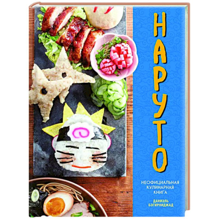 Общие вопросы по кулинарии, книга Наруто. Неофициальная кулинарная книга