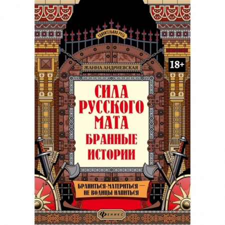Общественные и гуманитарные науки, книга Сила русского мата: бранные истории