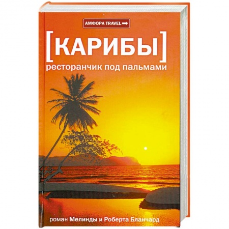 Книги, книга Карибы. Ресторанчик под пальмами