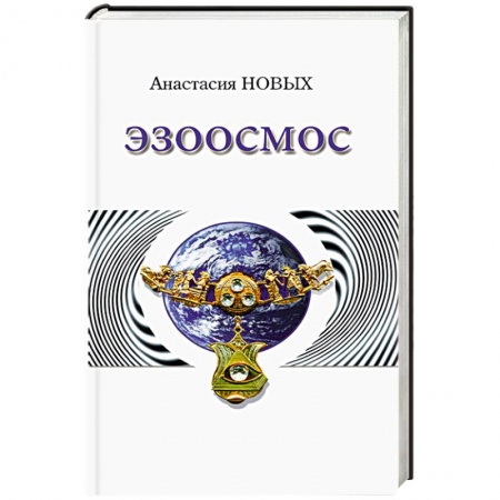 Книги, книга Эзоосмос. Исконный Шамбалы