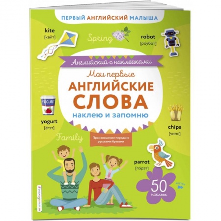 Изучение языков, книга Мои первые английские слова. Наклею и запомню