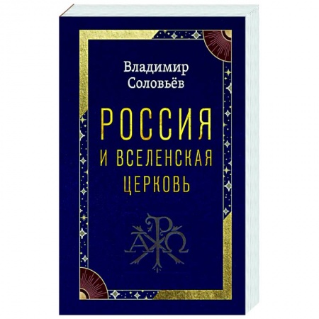 Православие, книга Россия и Вселенская Церковь