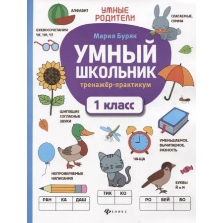 Школьникам и абитуриентам, книга Умный школьник. Тренажер-практикум. 1 класс