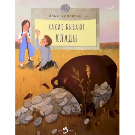 Познавательная литература, книга Какие бывают клады