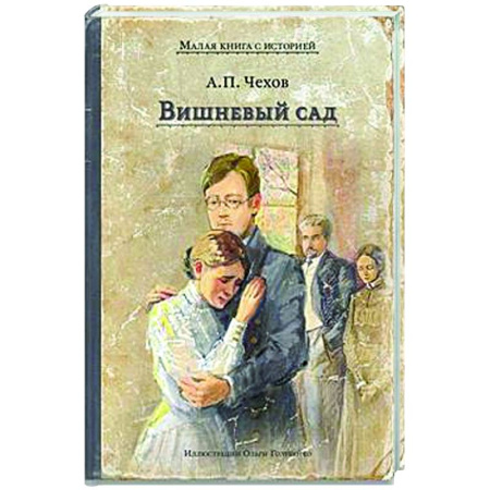 Классика, современная литература, книга Вишневый сад