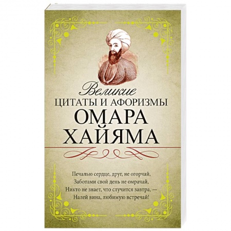 Книги, книга Великие цитаты и афоризмы Омара Хайяма