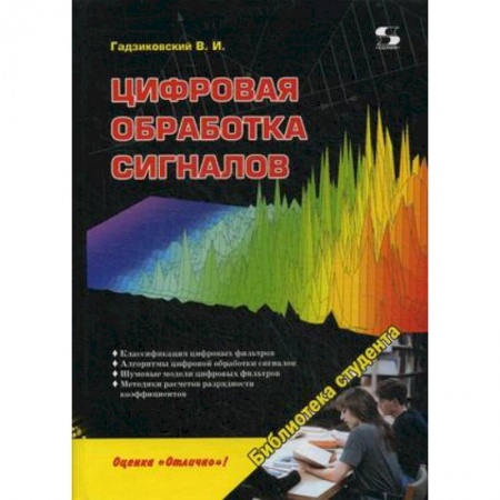 Книги, книга Цифровая обработка сигналов