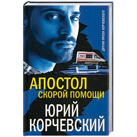 Классика, современная литература, книга Апостол «скорой помощи»