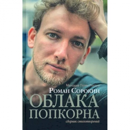 Классика, современная литература, книга Облака попкорна. Сборник стихотворений