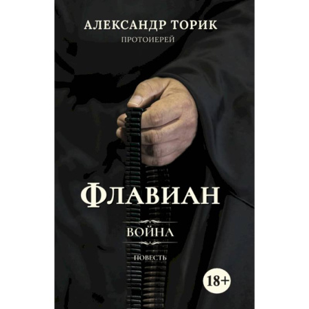 Классика, современная литература, книга Флавиан. Война