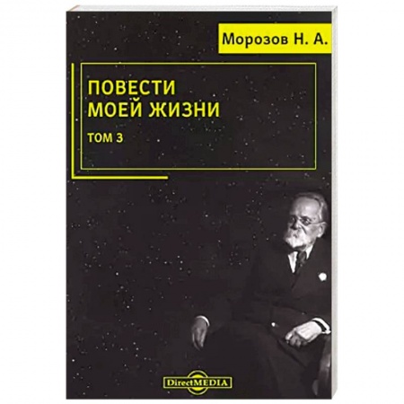 Мемуары, биографии, книга Повести моей жизни: мемуары. Том 3