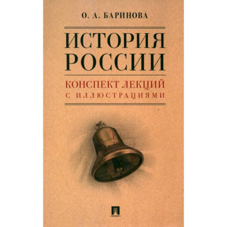 Школьникам и абитуриентам, книга История России. Конспект лекций с иллюстрациями. Учебное пособие