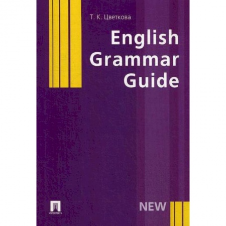 Изучение языков, книга English Grammar Guide