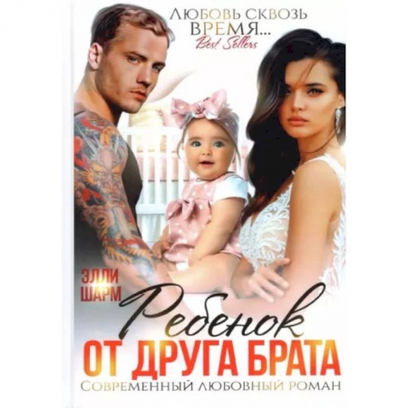 Классика, современная литература, книга Ребенок от друга брата