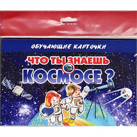Познавательная литература, книга Что ты знаешь о космосе?