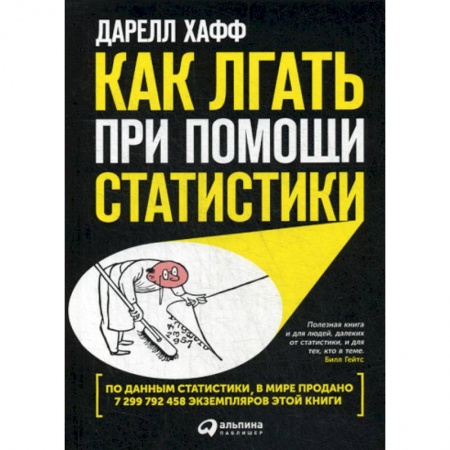 Деловая литература. Право. Психология, книга Как лгать при помощи статистики