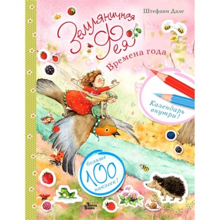 Книги для самых маленьких (0-3 года), книга Земляничная фея и времена года