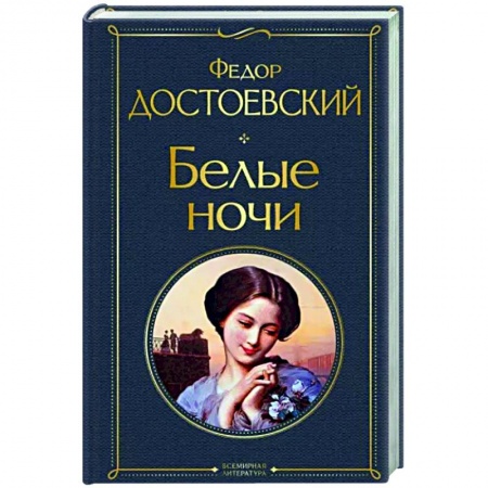 Классика, современная литература, книга Белые ночи