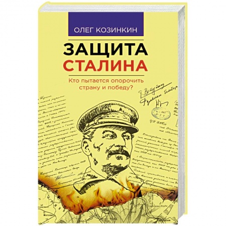 Книги, книга Защита Сталина. Кто пытается опорочить страну и победу?