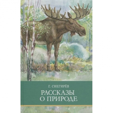 Проза для детей, книга Рассказы о природе