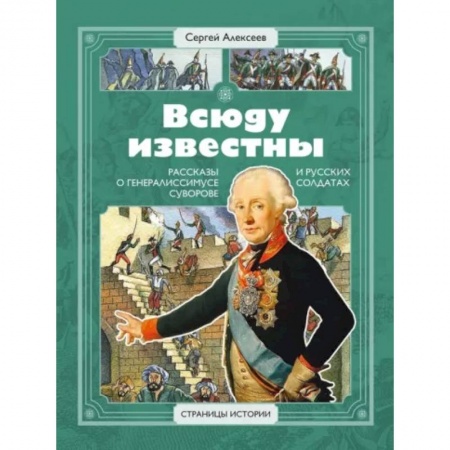 Познавательная литература, книга Всюду известны. Рассказы о генералиссимусе Суворове и русских солдатах