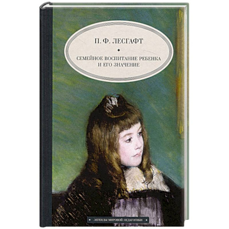 Книги для родителей, книга Семейное воспитание ребенка и его значение