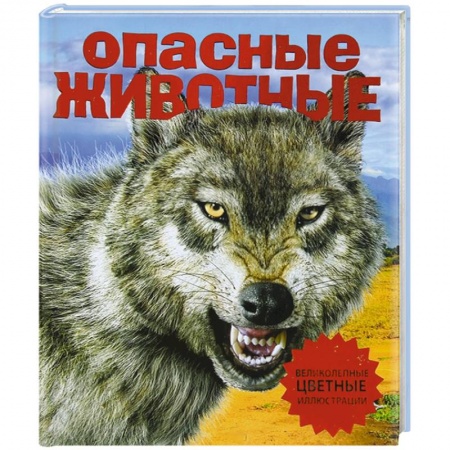 Книги, книга Опасные животные