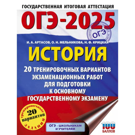 Школьникам и абитуриентам, книга ОГЭ-2025. История. 20 тренировочных вариантов экзаменационных работ для подготовки к основному государственному экзамену
