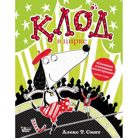 Проза для детей, книга Клод в цирке