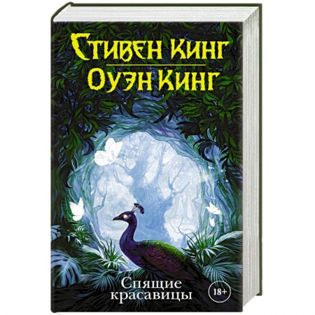 Фантастика, фэнтези, книга Спящие красавицы