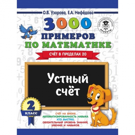 Школьникам и абитуриентам, книга 3000 примеров по математике. 2 класс. Устный счет. Счет в пределах 20.