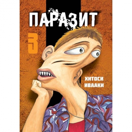 Развлечения. Праздники. Юмор, книга Паразит. Том 3