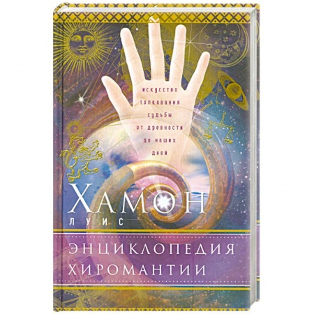 Книги, книга Энциклопедия хиромантии