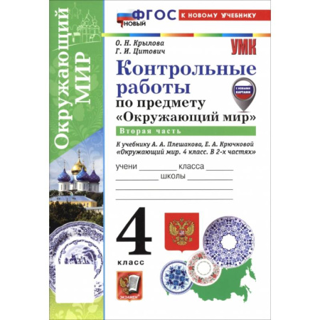 Школьникам и абитуриентам, книга Окружающий мир. 4 класс. Контрольные работы к учебнику А. А. Плешакова, Е. А. Крючковой. Часть 2