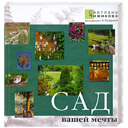 Книги, книга Сад вашей мечты