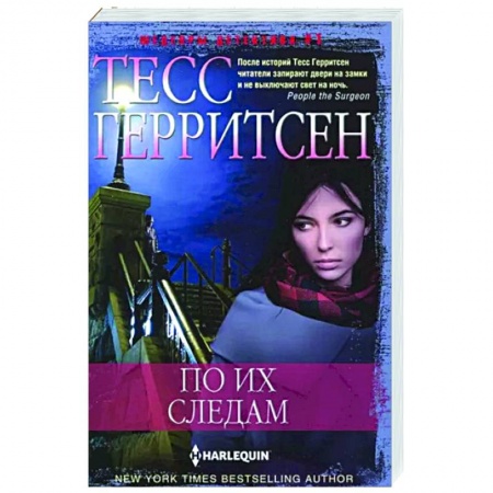 Детективы, триллеры, книга По их следам