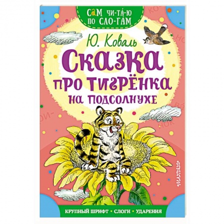 Сказки, книга Сказка про тигренка на подсолнухе
