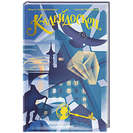 Фантастика, фэнтези, книга Калейдоскоп