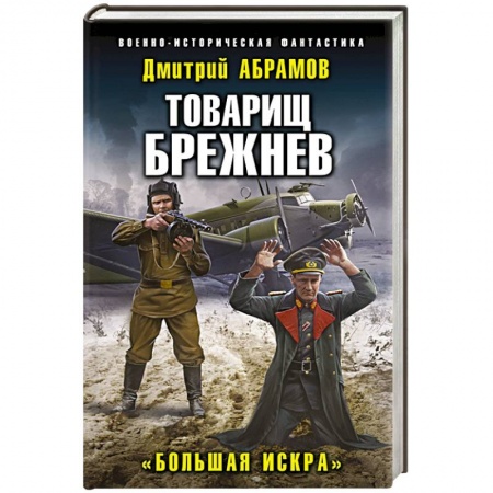 Фантастика, фэнтези, книга Товарищ Брежнев. «Большая Искра»