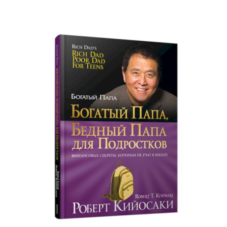 Общественные и гуманитарные науки, книга Богатый папа, бедный папа для подростков